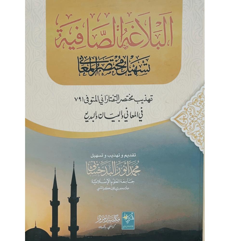 Al-Balaghat-us-Saafia (Arabic) البلاغة الصافية