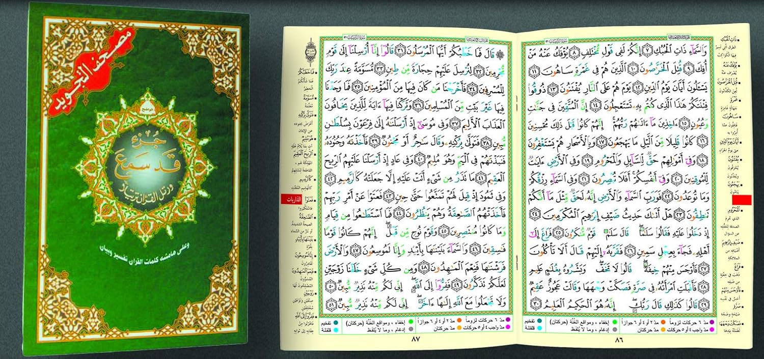 Juz Qud Sammea (28) with Tajweed (6.5 x 9.5)