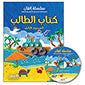 Itqan Series for Teaching Arabic Textbook (with Audio CD): Level 2