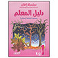 Itqan Series for Teaching Arabic Teacher Guide: KG1