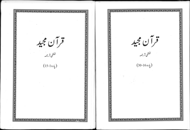 Quran Majeed Lafzi Tarjumah- Majeedi Quran Word for Word Translation in Urdu (2 Volume Set)