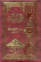 Maariful Quran in Urdu (Deluxe Edition)