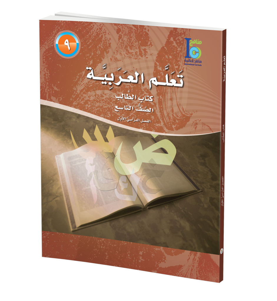 ICO Learn Arabic Textbook : Level 9, Part 1 (With Online Access Code) تعلم العربية