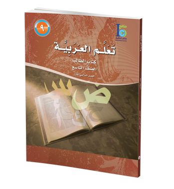 ICO Learn Arabic Textbook : Level 9, Part 1 (With Online Access Code) تعلم العربية