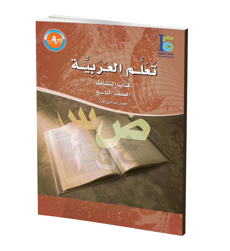 ICO Learn Arabic WorkBook: Class 9, Part 1 تعلم العربية