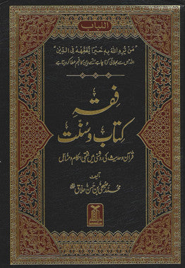 Fiqhe KItab o Sunnat - Urdu فقہ کتاب و سنت - اردو