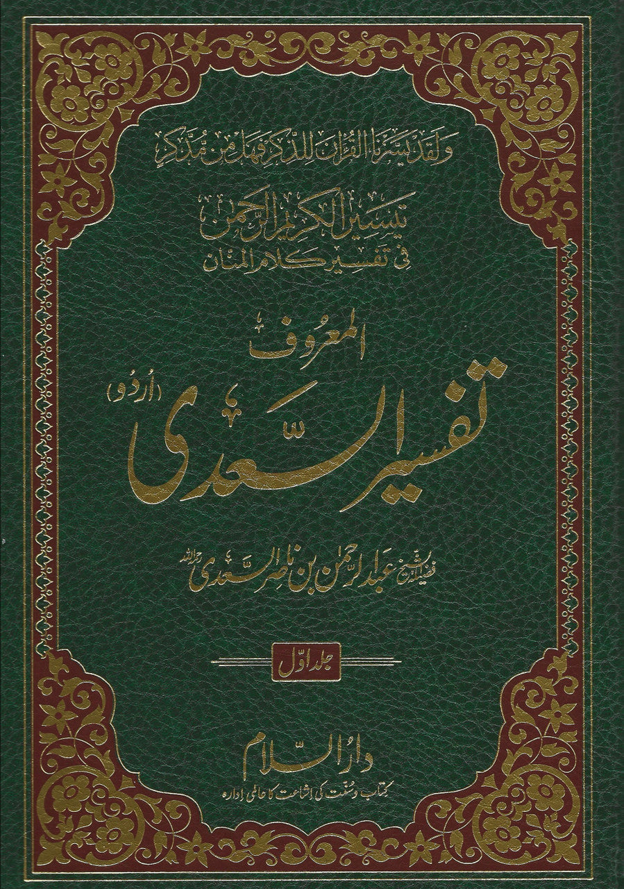 Tafsir Ul Saadi - 3 Volume Set Urdu By Shaykh Abd ar-Rahman bin As Sadi