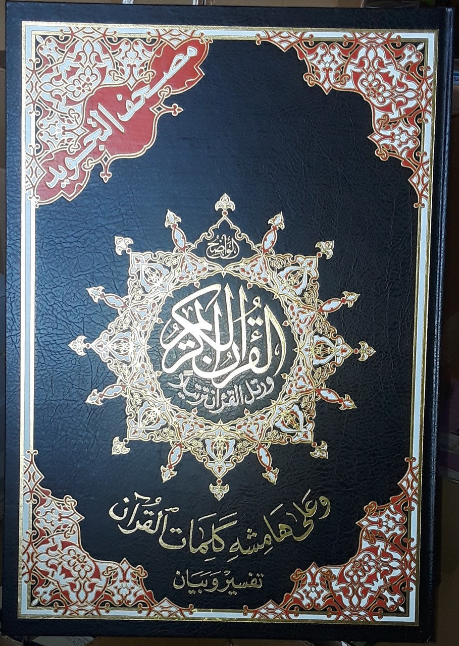 Mushaf At-Tajweed, 15 lines, Othmani Script (Extra Large)