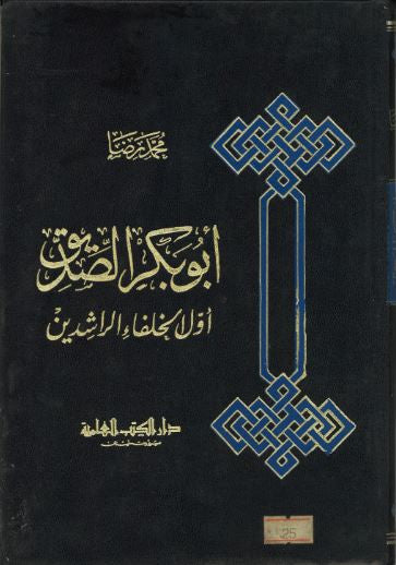 Abu Bakr Siddiq....in Arabic ...Used.....ابوبكرالصّديق