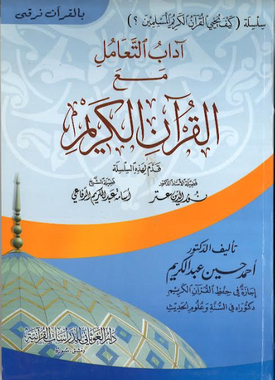 Adaab Ut Taamul Ma Al Quran Al Karim...in Arabic...Series...آداب التّعاملِ معَ القرآنِ الكريم