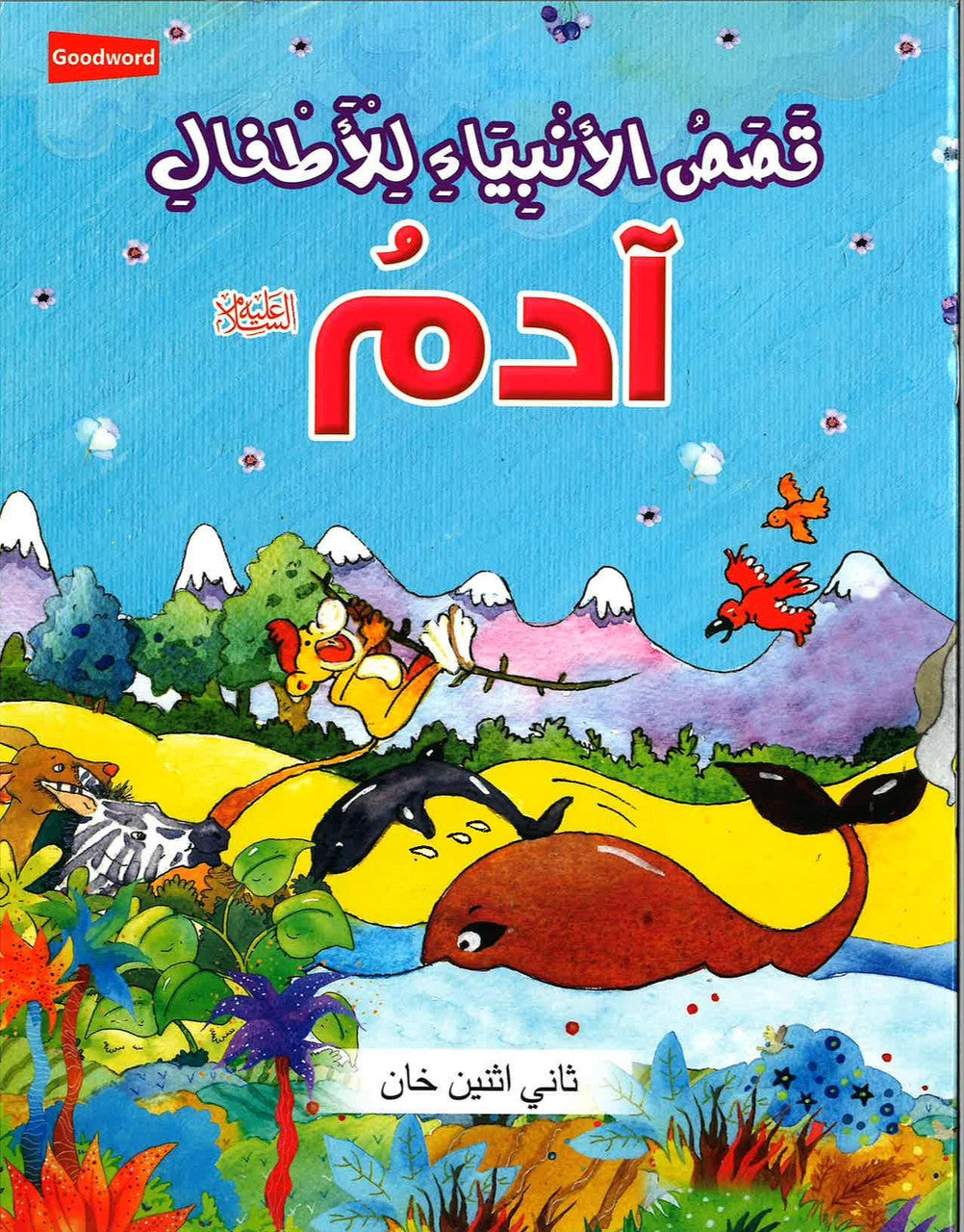 Adam - Stories of the Prophet for Kids -  قصص الأنبياء للأطفال - آدم