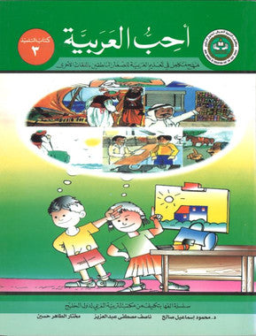 Ahibbu Al Arabiyah...Textbook 6...احبّ العربيّه... كتاب التلميذ ۶