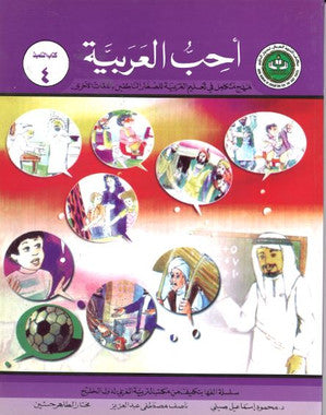 Ahibbu Al Arabiyah...Textbook 4...احبّ العربيّه... كتاب التلميذ ٤