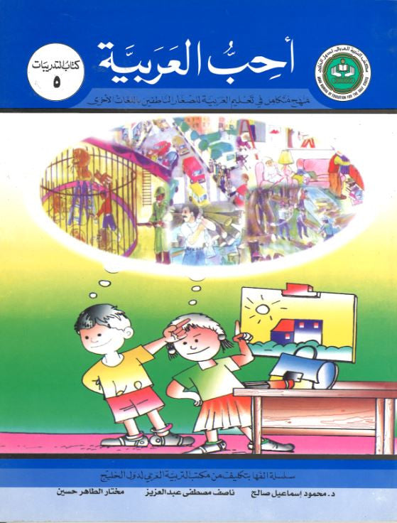 Ahibbu Al Arabiyah...Workbook 5.. بّ العربيّه... كتاب التدريبات ۵