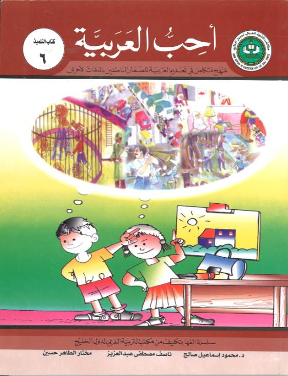 Ahibbu Al Arabiyah...Student book 6...احبّ العربيّه... كتاب التلميذ ٦