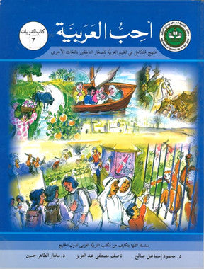 Ahibbu Al Arabiyah...Workbook 7...احبّ العربيّه... كتاب التدريبات ٧