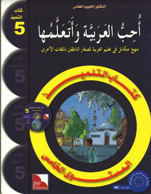 I Love and Learn the Arabic Language Textbook 5 أحبّ العربية وأتعلّمها ٤