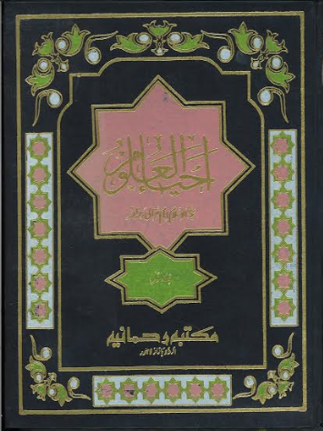 Ahya Ul Uloom Vol 1 and 4 ,in Urdu احیاءالعلوم