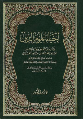 Ahya Ul Uloom Uddin...In Arabic....Vol 5-6.....احياءُ العلوم الدّين