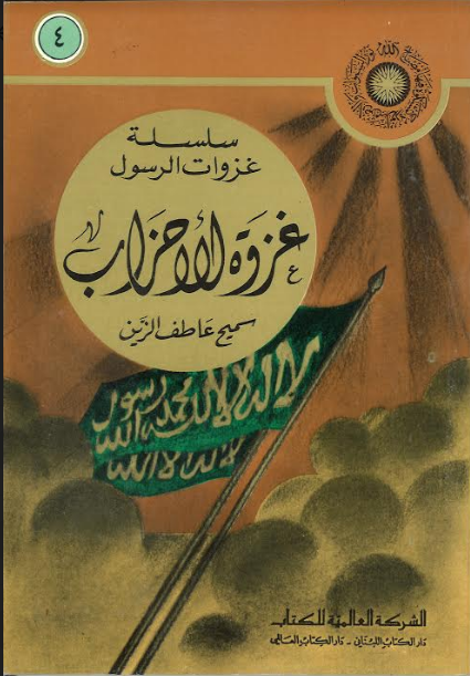 Ghazwah Ahzab in Arabic غزوة احزاب