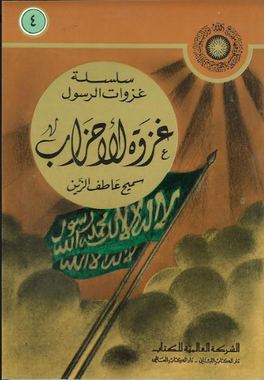 Ghazwah Ahzab in Arabic غزوة احزاب