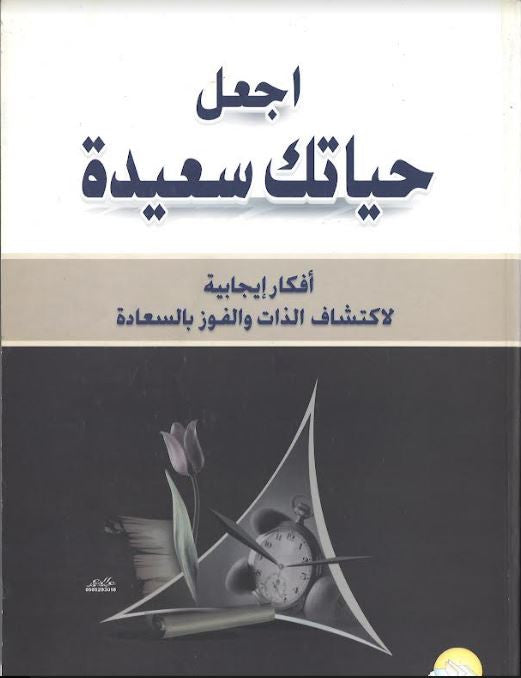 Ajal Hayatuka Saeedah....in Arabic......اجعل حياتك سعيدة