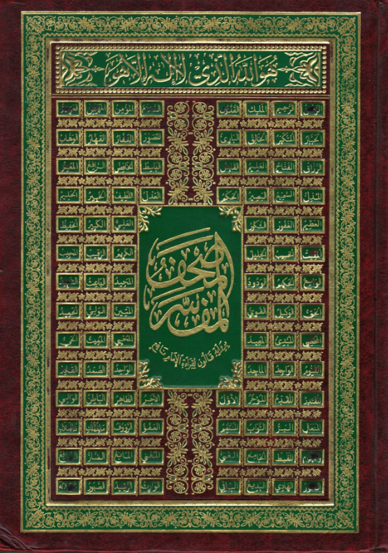 Al Mushaf Al Muqaddisah: Uthmani script with brief tafseer - Large (USED)  المصحف المقدّسة