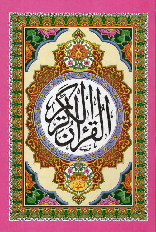 Al Quran Kareem - Majeedi - 15 Lines (USED)