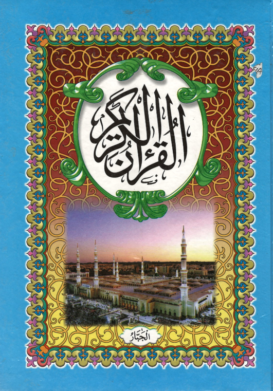 Al Quran Kareem - Majeedi - 18 Lines  (USED )
