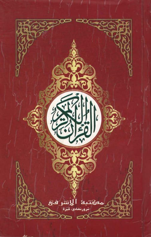 Al Quran Al Kareem - Majeedi  - 14 lines  (USED)