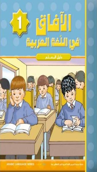 Al Afaq Arabic Language Teacher's Guide: Level 1