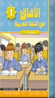 Al Afaq Arabic Language Teacher's Guide: Level 1