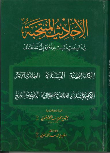 Al Ahadith Muntakhibah...with explanation in Arabic...الاحاديث المنتخبة