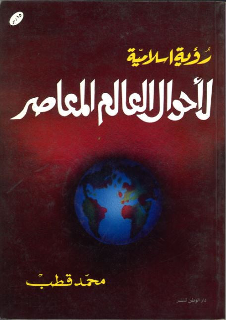 Li Ahwalil Alam Almaasir in Arabic...لأحوالالعالم المعاصر