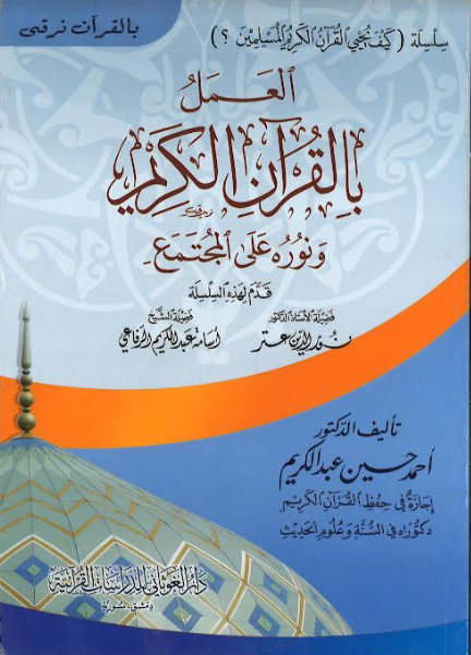 Al Amal Bil Quran Al Karim...in Arabic...Series...العملُ بالقرآنِالكريم