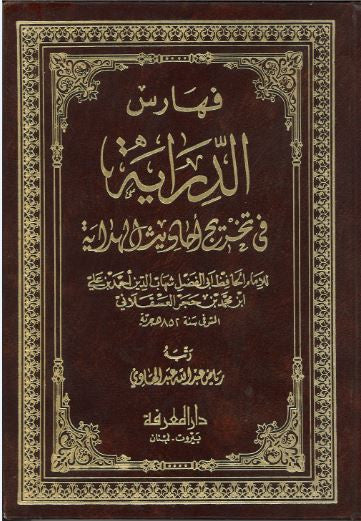 Faharith...Al Dirayah....in Arabic...Used...فهارس الدِّراية فى تخريج احاديث الهدايه