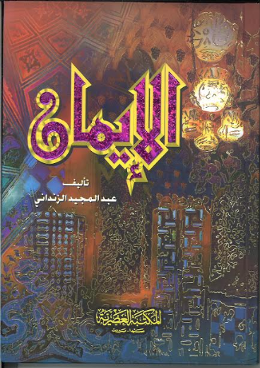 Al Eemaan in Arabic