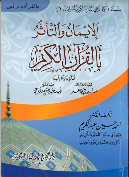 Al Iman wat taa'sur bil Quran Karim...in Arabic...Series...الايمانُ والتّاثّرُ بالقرآنِ الكريم