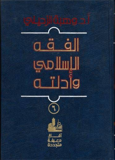 Al Fiqh Al Islami Wa Dilah in Arabic Vol 1 - 11...الفقه الاسلامي وادلته