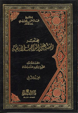 Al Fiqh Alal Madhahib Arba....in Arabic...Vol 3,4...الفقه على المذاهب الاربعة