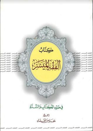 Kitab Al Fiqh Al Muyassir.....In Arabic.....كتاب الفقه الميسِّر