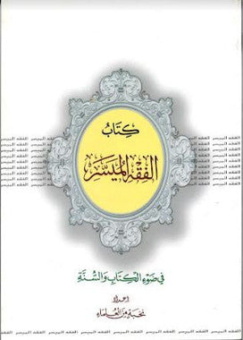 Kitab Al Fiqh Al Muyassir.....In Arabic.....كتاب الفقه الميسِّر