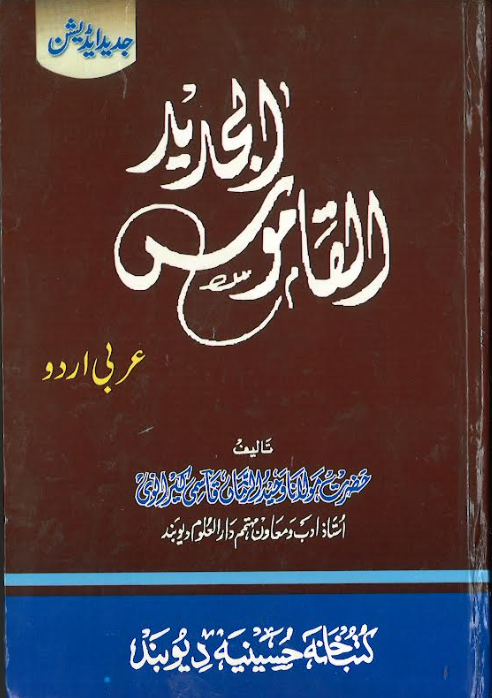 Al Qamoos Al Jadeed Urdu Arabic Lugat