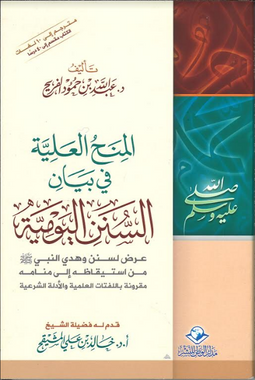 Al Minh Ul Aliyyah المنح العلية في بيان in Arabic