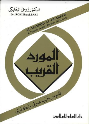 Al Maurad Al Qareeb Pocket size dictionary English to Arabic المورد القريب