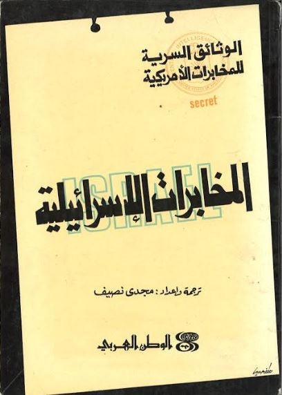 Al Mukhabarat Al Israeliyat...In Arabic...Used....المخابرات الاسرائيلية