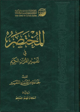 Al Mukhtasar tafseer Ul Quran المختصر في تفسير القرآن الكريم