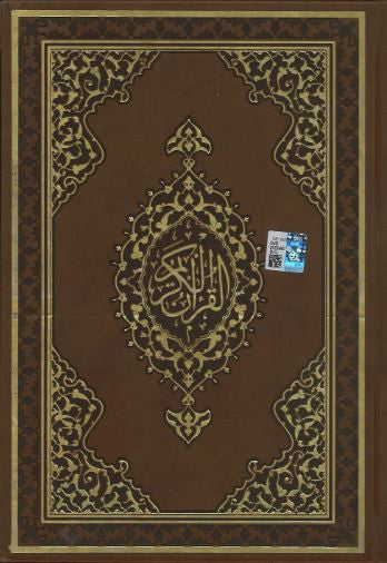 Al Quran Al Kareem.....Uthmani script....Large