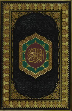 Al Quran Ul Kareem - Othmani Script | 15 Line | Large