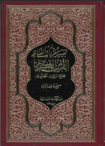 Tafseer Mufridat e Alfaz... Arabic Large تفسير منفردات الفاظ القرآن الكريم